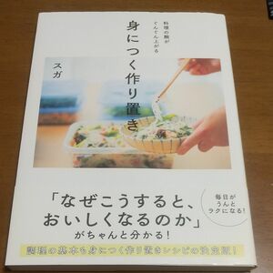 身につく作り置き　料理の腕がぐんぐん上がる スガ／著