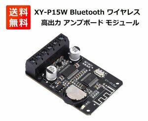 XY-P15W Bluetooth ワイヤレス 12V/24V 高出力 デジタル アンプボード モジュール 10W/15W/20W E345！送料無料！