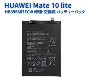 HUAWEI (ファーウェイ) Mate 10 lite スマートフォン 交換用 内蔵 バッテリー HB356687ECW PSE基準 ポリマー電池 E141