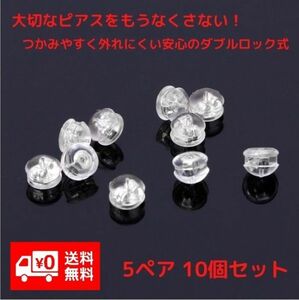 金属アレルギー対応 シルバー ピアス キャッチ つかみやすく外れにくい安心のダブルロック式 5ペア 10個セット ！送料無料！