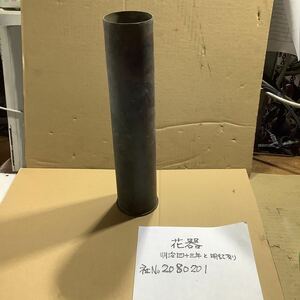 骨董品　花器　　真鍮製　高さ38cm 幅7、5cm 重さ1kg 明治四十三年と明記有ります　置き物　又アンテク品にいかがですか。