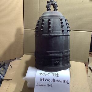 アンティーク 半鐘　「釣鐘」仏教美術 アンティーク 「半鐘」「釣鐘」高さ50cm幅27cm重さ20kg 骨董品　古美術　金属工芸　仏教美術