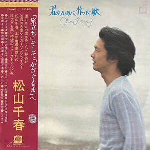 [FF-9003] 1977 LP/松山千春 ファーストアルバム 君のために作った歌 帯付き キャニオンレコード ジャンク