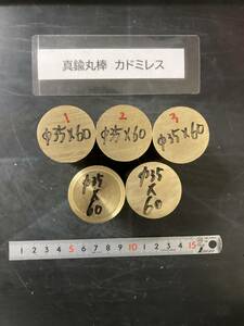 真鍮丸棒　Φ35×60mm【1個の価格になります】　カドミレス　 外径素材肌　金属材料 BSBM　端材 残材 ハンドメイド　旋盤加工 切削　旋削