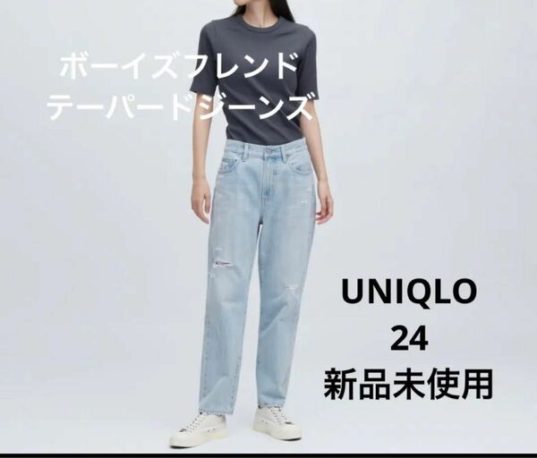 UNIQLO ボーイズフレンドテーパードジーンズ　24