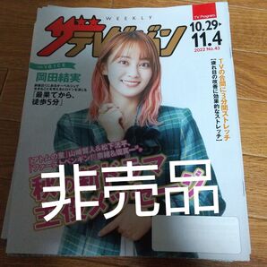 岡田結実 ザテレビジョン まとめ割あり