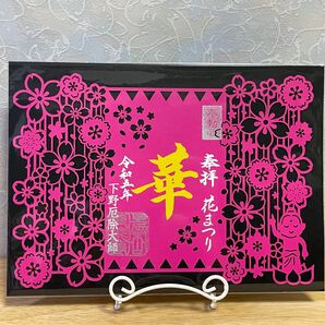 ★☆下野厄除大師/『花まつり』☆切り絵御朱印☆★