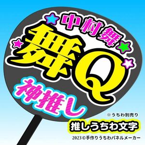 PY[STU48]do rough to3 period Nakamura Mai Mai Q handmade "uchiwa" fan character . men "uchiwa" fan fan sa