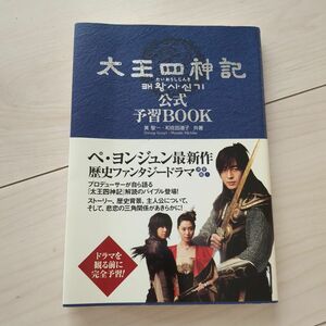 お値下げ！太王四神記公式予習book