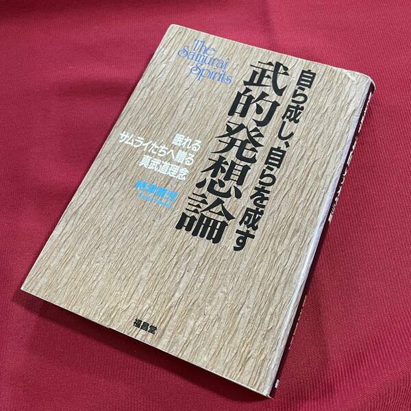 送料込★武的発想論 自ら成し、自らを成す　時津賢児　眠れるサムライたちへ贈る真武道理念★少林門空手道　自成道★初版第1刷 1999年