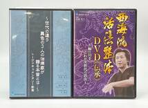 西海流活法整体 西海晃斗 整体 手技DVD