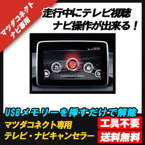 ★☆【送料無料】【CX-３】テレビ DVD 視聴制限解除 ナビ操作ができる！マツコネ制限解除 マツダコネクト マツコネ 全車種対応☆★