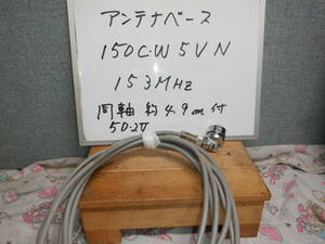 150MHz帯　アンテナ　金具　①　150CW5VN　153MhZ　消防車両よりの取り外し部品