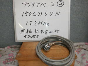 150MHz帯　アンテナ　金具　②　150CW5VN　153MhZ　消防車両よりの取り外し部品