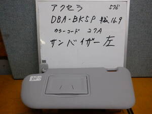 マツダアクセラ 　左サンバイザー DBA-BK５P　平成16年　カラーコード27A　消防車両よりの取り外し部品