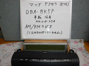 マツダアクセラ 　AM/FMラジオ DBA-BK５P　平成16年　カラーコード27A　消防車両よりの取り外し部品