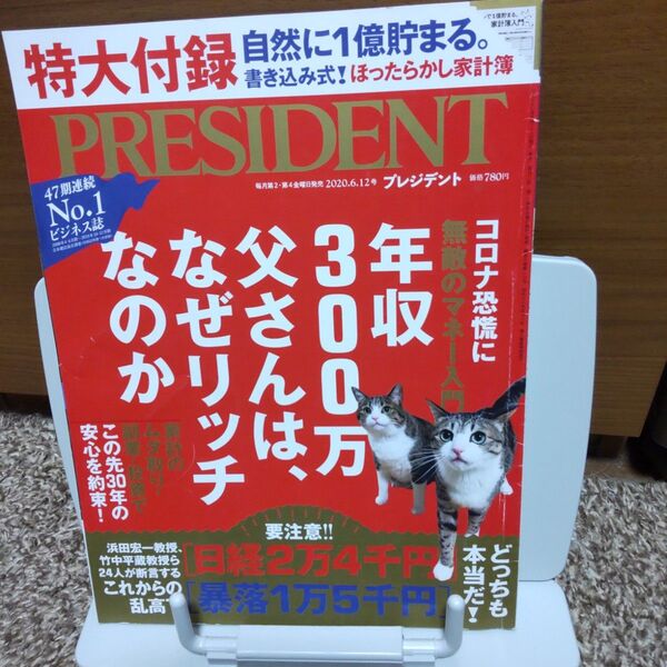 プレジデント 2020年6月12日号 (プレジデント社)