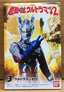 【新品未開封】　超動αウルトラマン2　3.ウルトラマンゼロ