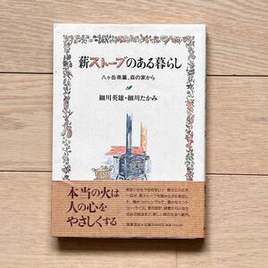 薪ストーブのある暮らし　八ケ岳南麓、森の家から 細川英雄／著　細川たかみ／著