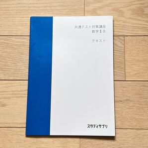 スタディサプリ　共通テスト対策講座　数学ⅡB テキストと解答