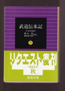 ☆『武道伝来記 (岩波文庫) 』井原　西鶴 （著）諸国敵討 送料節約「まとめ依頼」歓迎