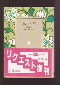 版元品切れ☆『鼠小僧 (岩波文庫　黄) 』黙阿弥 （著）世話狂言中の代表作 送料節約「まとめ依頼」歓迎