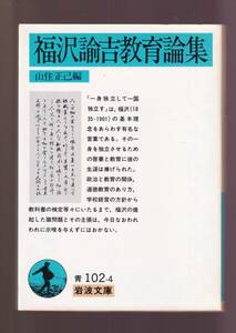 ☆『福沢諭吉教育論集 (岩波文庫　青) 』福沢 諭吉 (著)