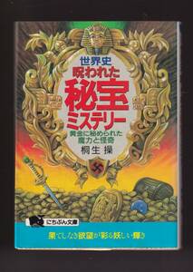 ☆『世界史・呪われた秘宝ミステリー―黄金に秘められた魔力と怪奇 (にちぶん文庫)』桐生 操 (著) 送料節約「まとめ依頼」歓迎