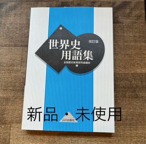 山川出版社　 世界史用語集　改訂版