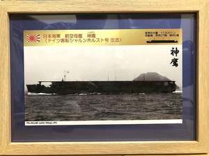 送料込み）日本海軍の航空母艦　⑪神鷹（ドイツ客船シャルンホルスト号改造）済州島沖で沈没