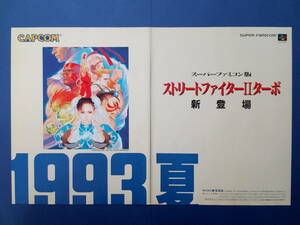 ストリートファイターIIターボ/ゼロヨンチャンプⅡ裏面 1993 当時物 広告 雑誌 スーパーファミコン レトロ ゲーム コレクション 送料230～