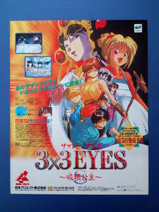 3×3EYES サザンアイズ 吸精公主 1996年 当時物 広告 雑誌 SEGA SATURN レトロ ゲーム コレクション 送料￥230～