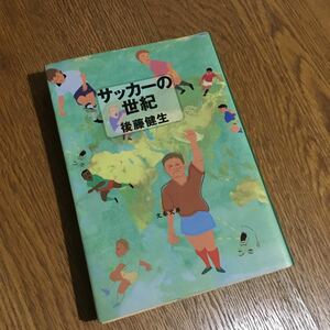 送料180円～☆後藤健生☆文春文庫 サッカーの世紀(第1刷)☆文藝春秋