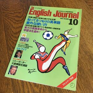 古雑誌☆The English Journal 1993.10 特集 知ってるつもりの英単語 意外な使い方 特別企画 東大の英語革命から学習法を盗め! 他☆アルク