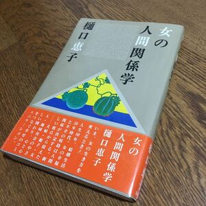 樋口恵子☆単行本 女の人間関係学 (第1刷・帯付き)☆海竜社