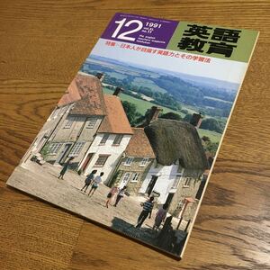 古雑誌☆英語教育 1991.12 特集=日本人が目指す英語力とその学習法 他☆大修館書店