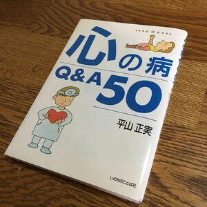 平山正実☆単行本 心の病Q&A 50 (再版)☆いのちのことば社