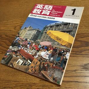 古雑誌☆英語教育 1993.1 特集 自然現象・科学の用語と英語表現 他☆大修館書店