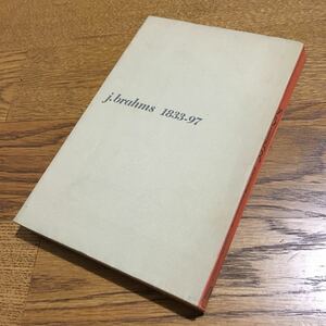 門馬直美☆ブラームス 大音楽家 人と作品 10 (第1刷・旧版？)☆音楽之友社