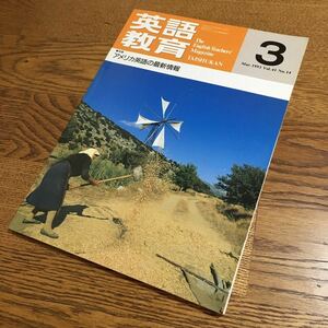 古雑誌☆英語教育 1993.3 特集 アメリカ英語の最新情報 他☆大修館書店