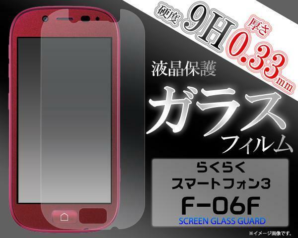 らくらくスマートフォン3 F-06F 液晶保護ガラスフィルム