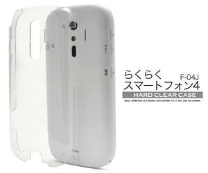 らくらくスマートフォンme F-03K/らくらくスマートフォン4 F-04J ハードクリアケース