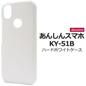 あんしんスマホ KY-51B (docomo) ハードホワイトケース