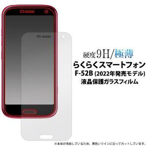 らくらくスマートフォン F-52B 2022年モデル 液晶保護ガラスフィルム