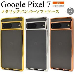 Google Pixel 7 au SoftBank SIMフリー グーグル ピクセル7 スマホケース メタリックバンパーケース