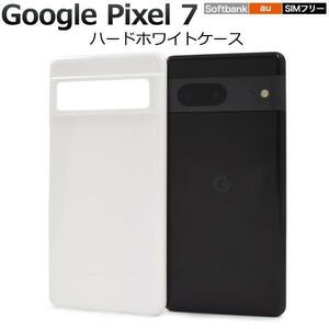 Google Pixel 7 au SoftBank SIMフリー グーグル ピクセル7 スマホケース ハードホワイトケース