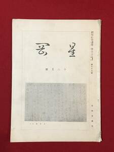 Ａ5474●本・冊子【星岡】第85号 昭和12年 1937年 本願寺/大日如来像/織部模様百態/他 キズ汚れ小破れシミ劣化などあり