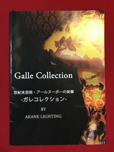 Ａ5562●カタログ 冊子 Galle Collection 2017 ガレコレクション 世紀末芸術 アールヌーボーの栄華 BY AKANE LIGHTING スレキズ小汚れ