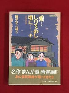 Ａ5582●本・漫画・コミック【愛...しりそめし頃に...① 】藤子不二雄Ａ 名作「まんが道」青春編 1997年初版 小学館 スレキズ汚れなど