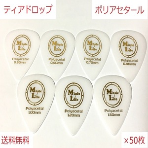 【1.20mm×50枚】Teardrop Polyacetal (ポリアセタール) ティアドロップ ピック MLピック【送料無料】